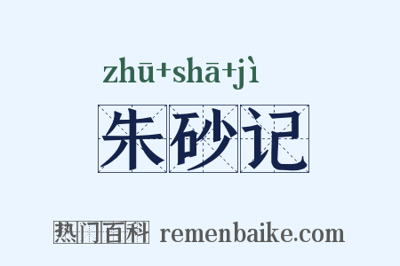 朱砂记是什么意思的图片